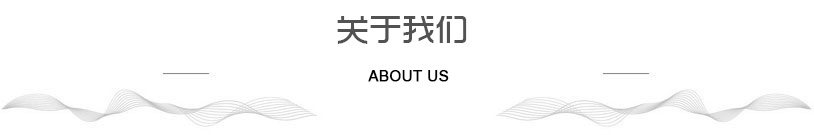關(guān)于我們