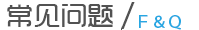 常見問題 常見問題