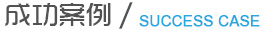 成功案例 成功案例
