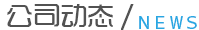 公司動(dòng)態(tài) 公司動(dòng)態(tài)
