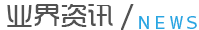 行業(yè)資訊 行業(yè)資訊
